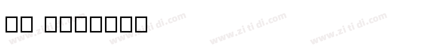 TW H样品字体转换